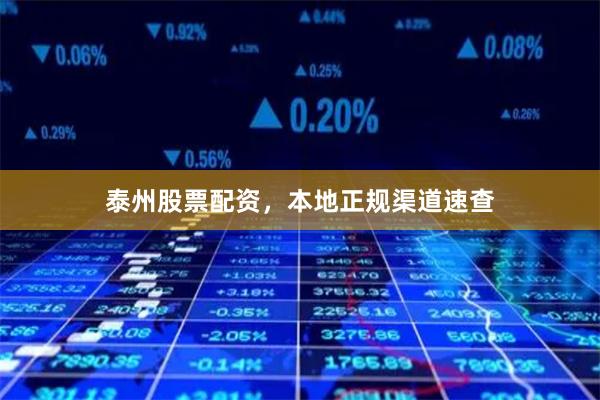 泰州股票配资，本地正规渠道速查