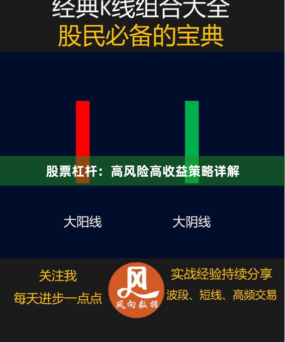股票杠杆：高风险高收益策略详解