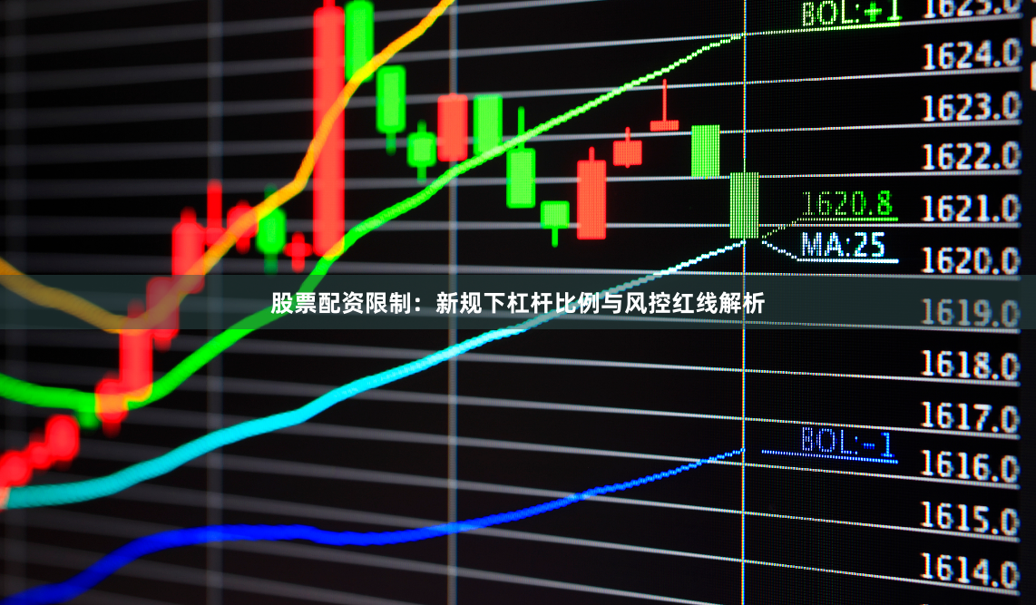 股票配资限制：新规下杠杆比例与风控红线解析