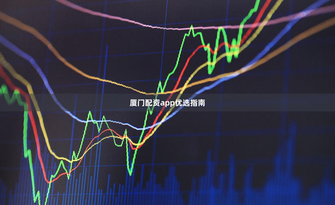 厦门配资app优选指南