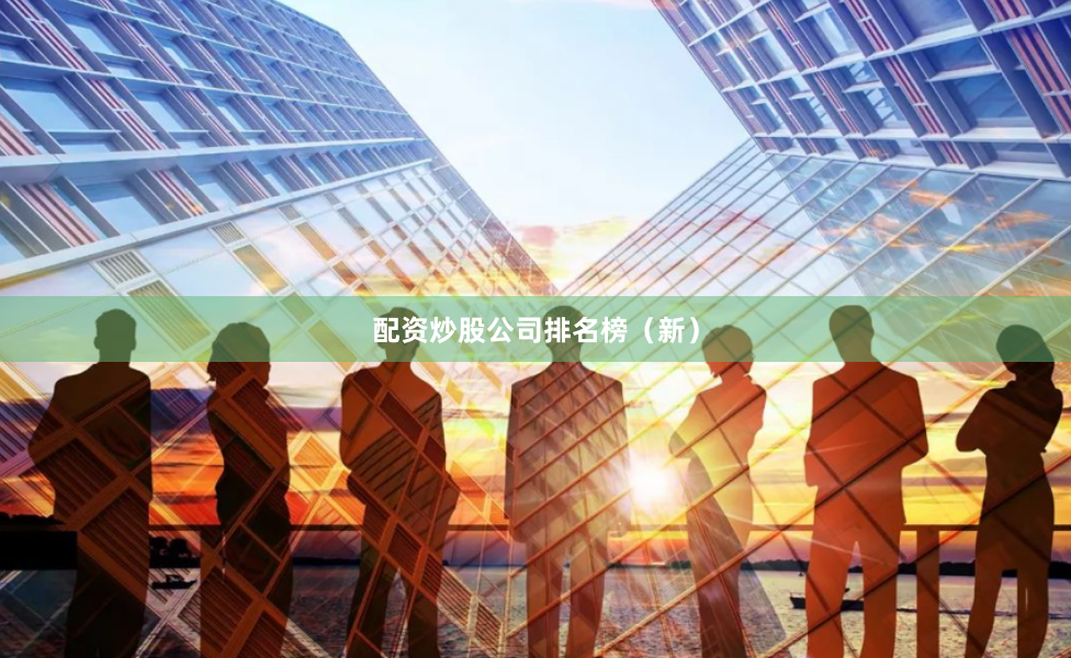 配资炒股公司排名榜（新）
