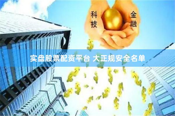 实盘股票配资平台 大正规安全名单