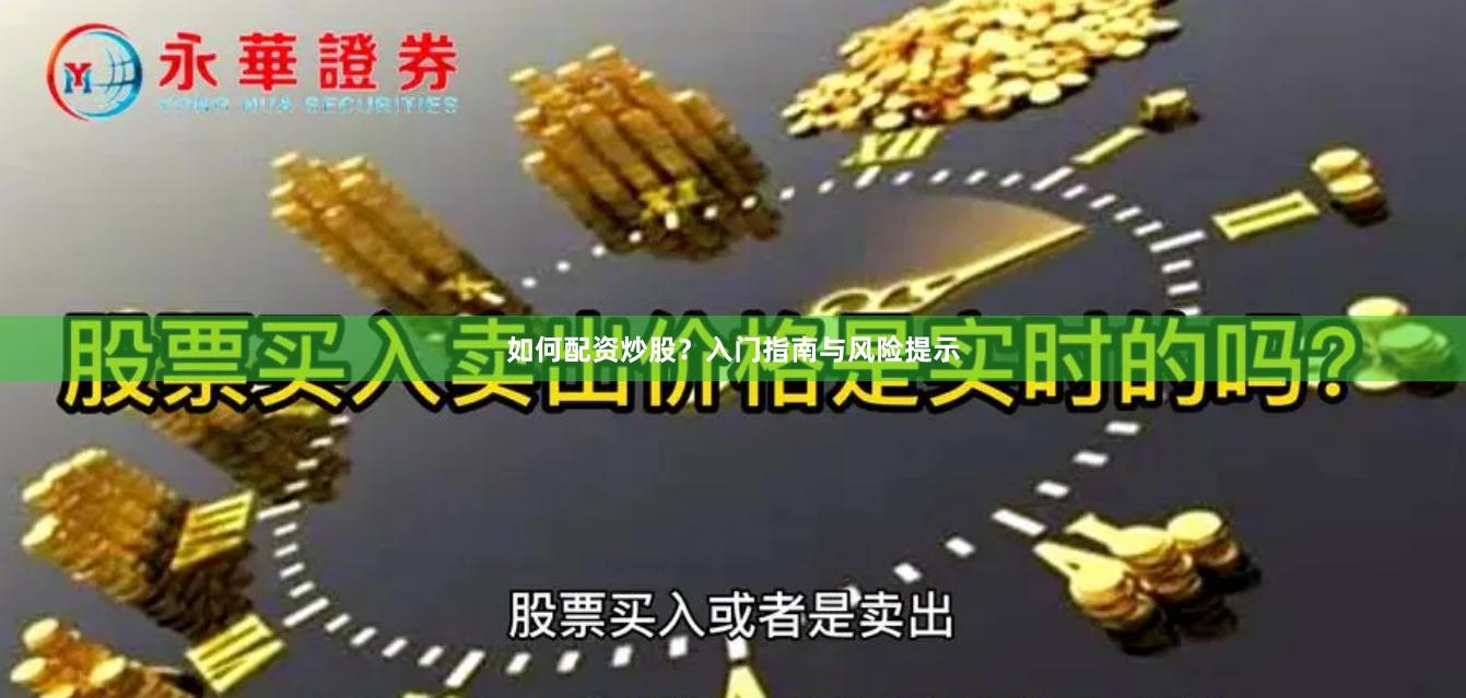 如何配资炒股？入门指南与风险提示