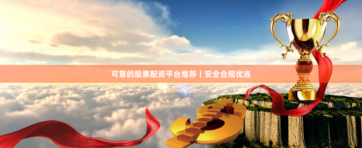 可靠的股票配资平台推荐｜安全合规优选